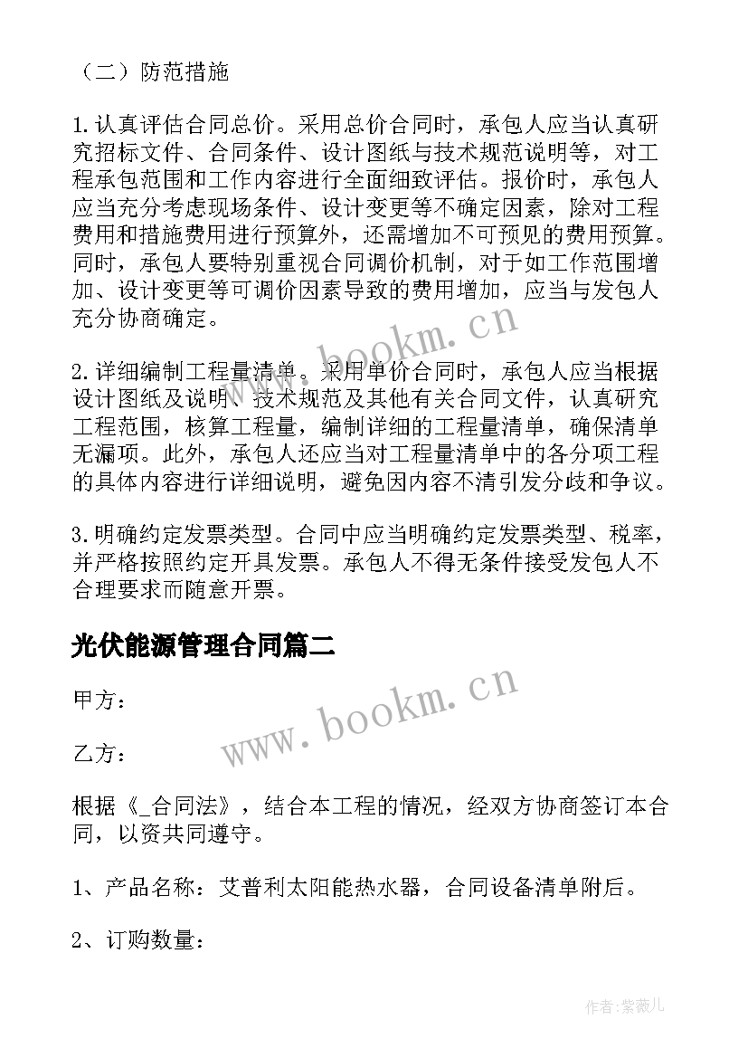 光伏能源管理合同 光伏投资合同共(优质9篇)