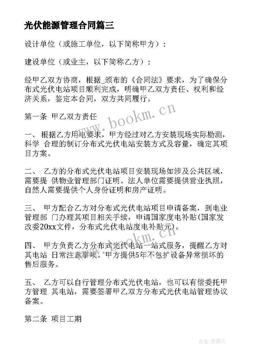 光伏能源管理合同 光伏投资合同共(优质9篇)