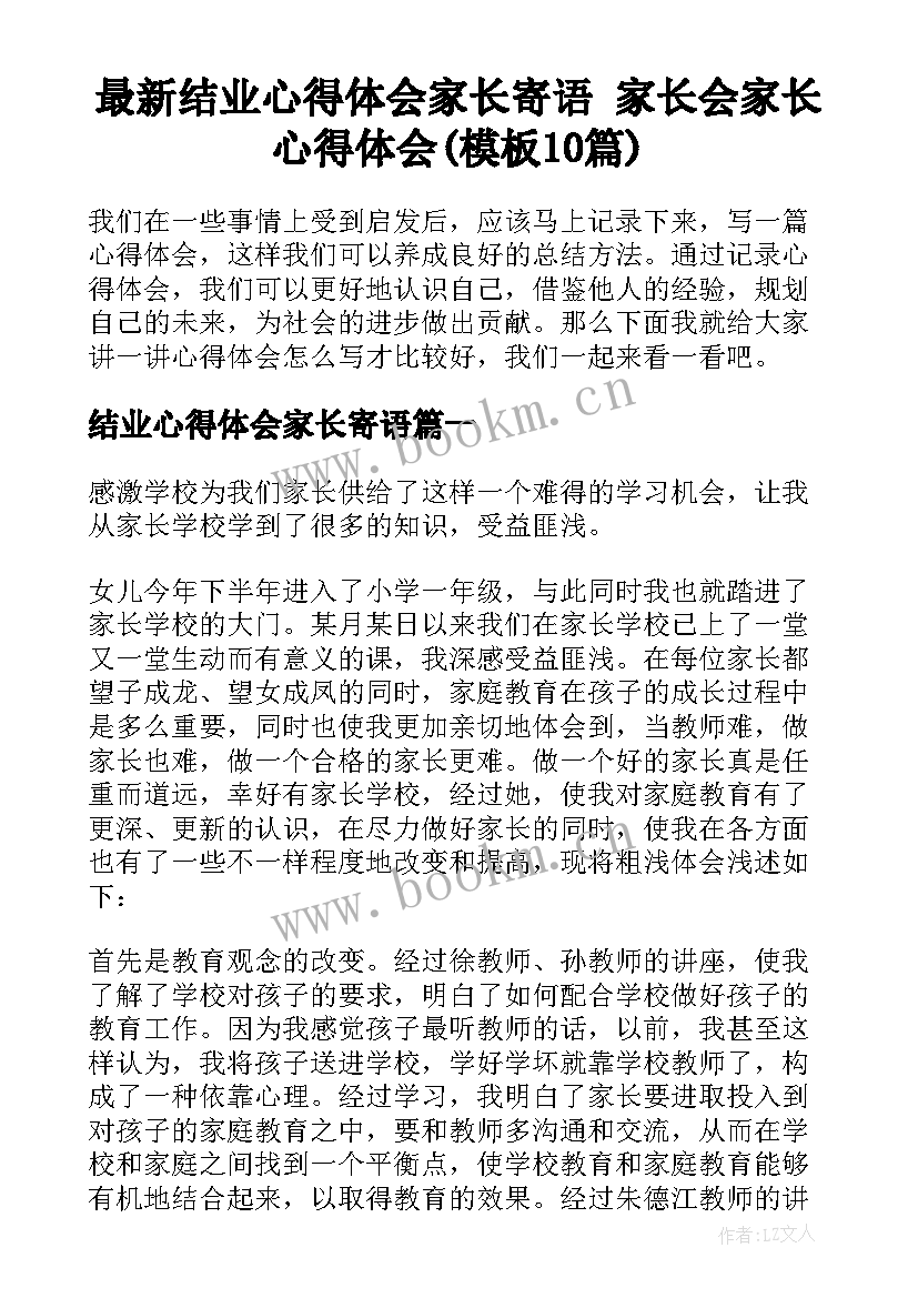 最新结业心得体会家长寄语 家长会家长心得体会(模板10篇)