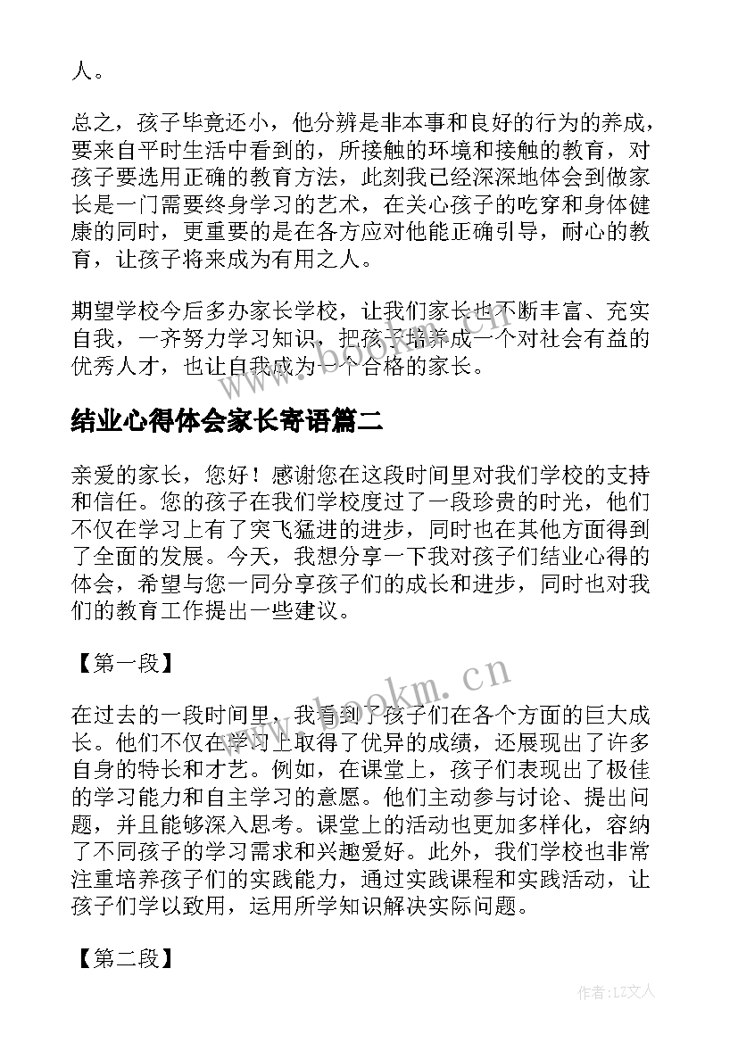 最新结业心得体会家长寄语 家长会家长心得体会(模板10篇)