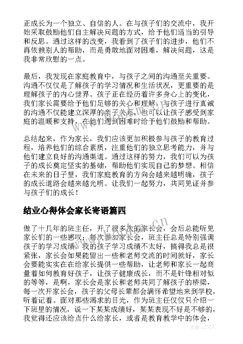 最新结业心得体会家长寄语 家长会家长心得体会(模板10篇)