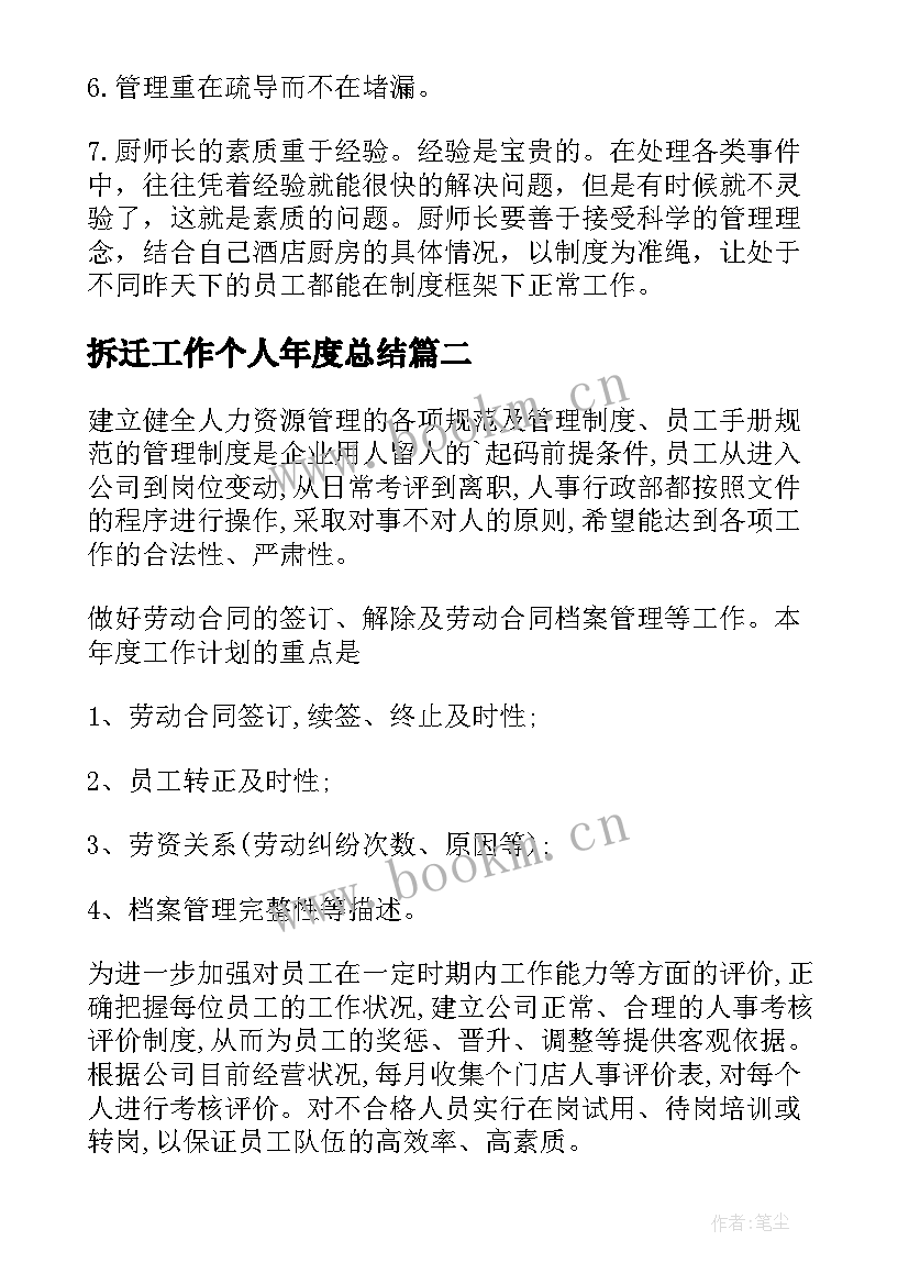 拆迁工作个人年度总结 个人年度工作计划(精选5篇)