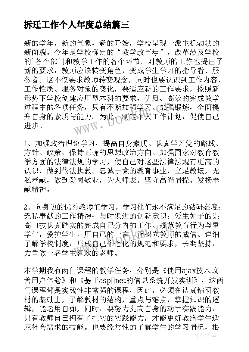 拆迁工作个人年度总结 个人年度工作计划(精选5篇)