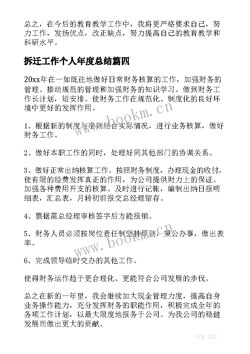 拆迁工作个人年度总结 个人年度工作计划(精选5篇)