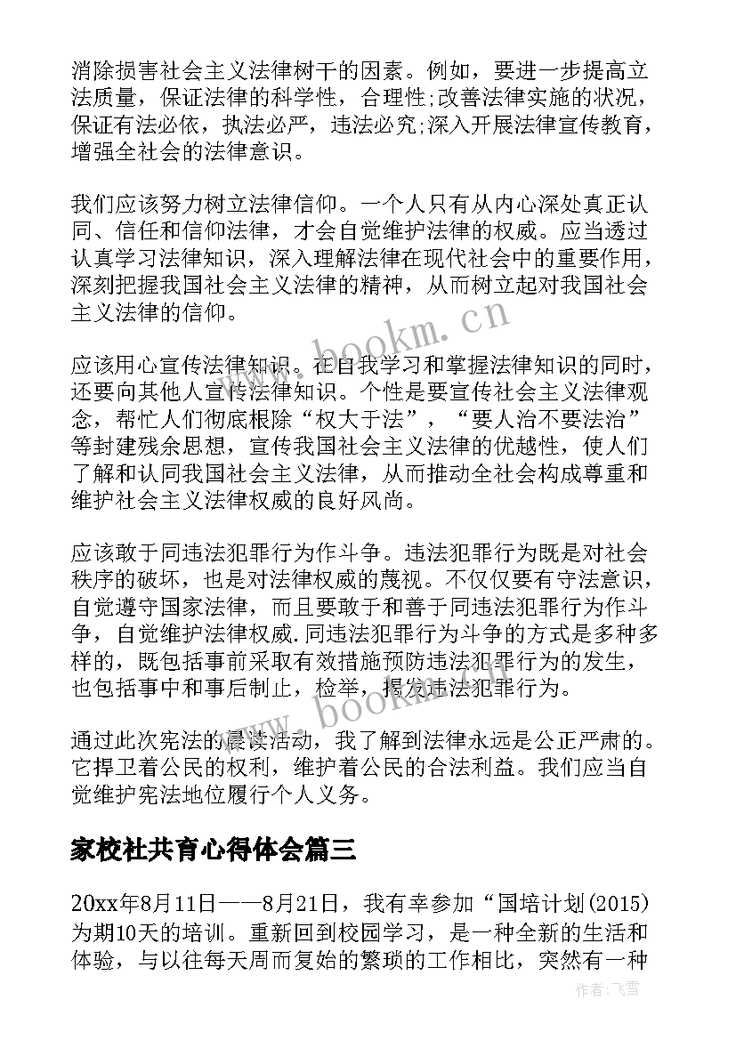 2023年家校社共育心得体会(精选9篇)