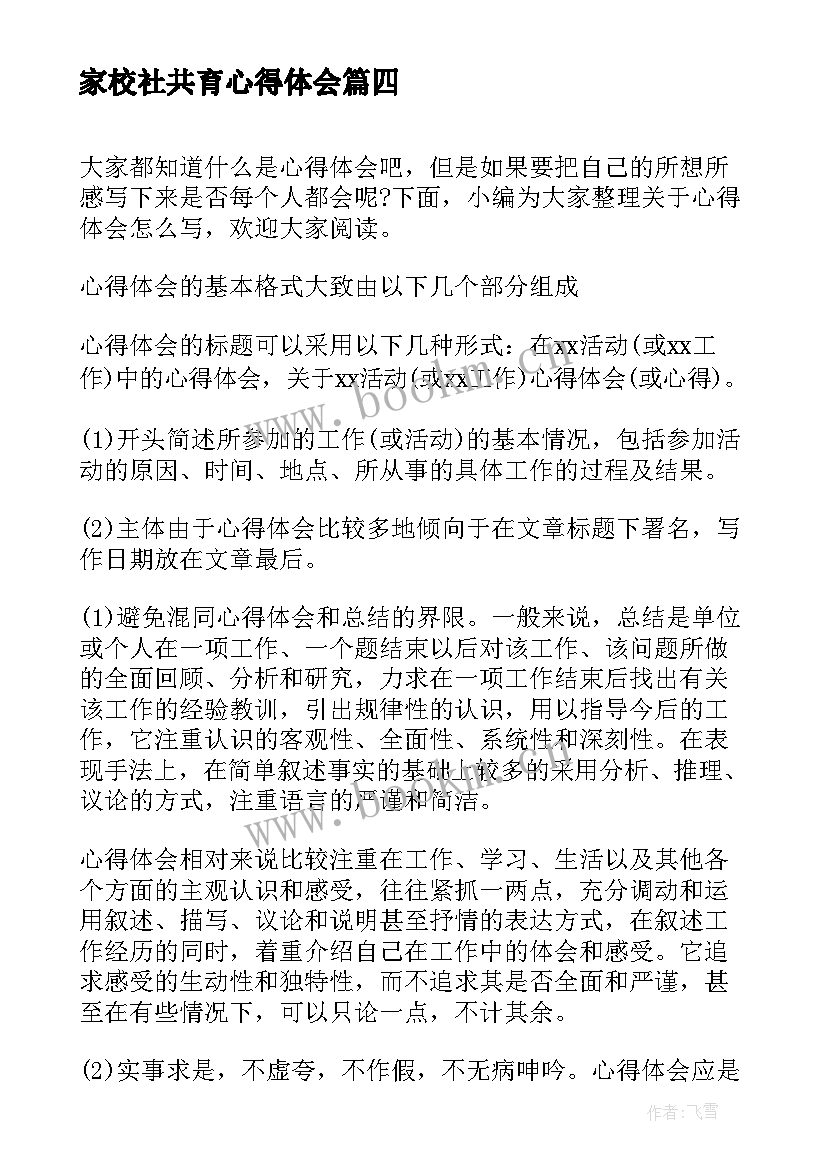 2023年家校社共育心得体会(精选9篇)