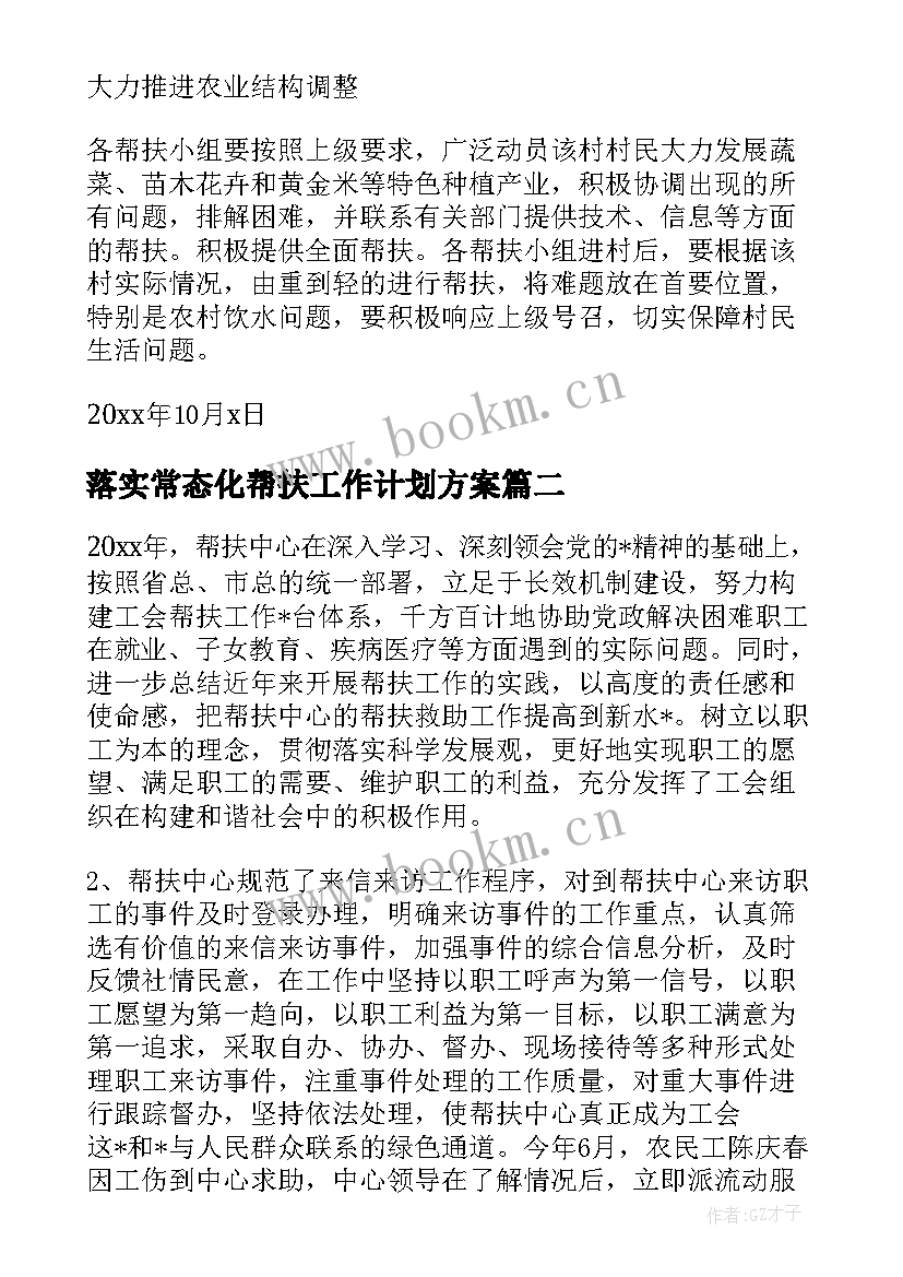 最新落实常态化帮扶工作计划方案 工会常态化帮扶工作计划必备(模板5篇)