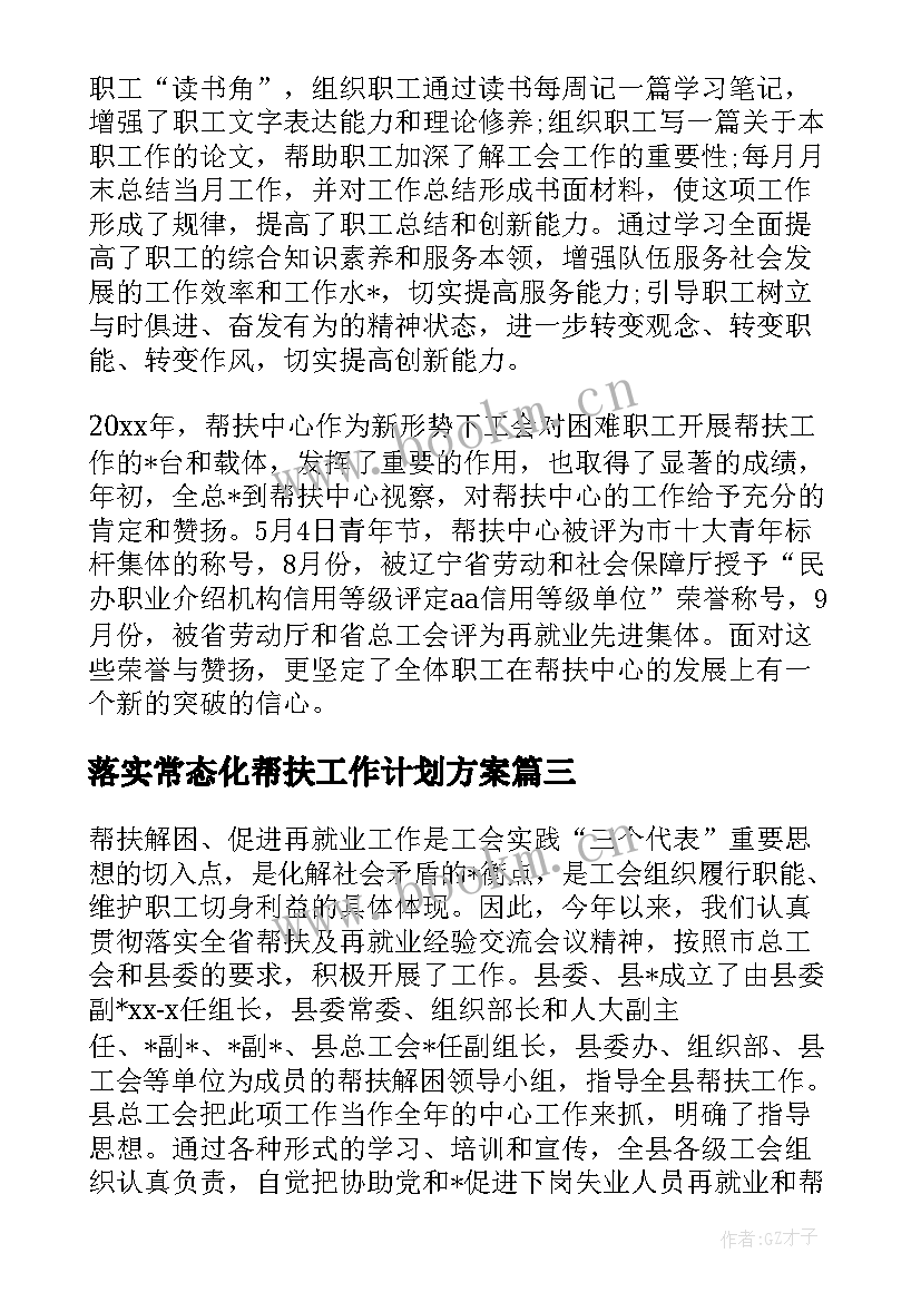 最新落实常态化帮扶工作计划方案 工会常态化帮扶工作计划必备(模板5篇)