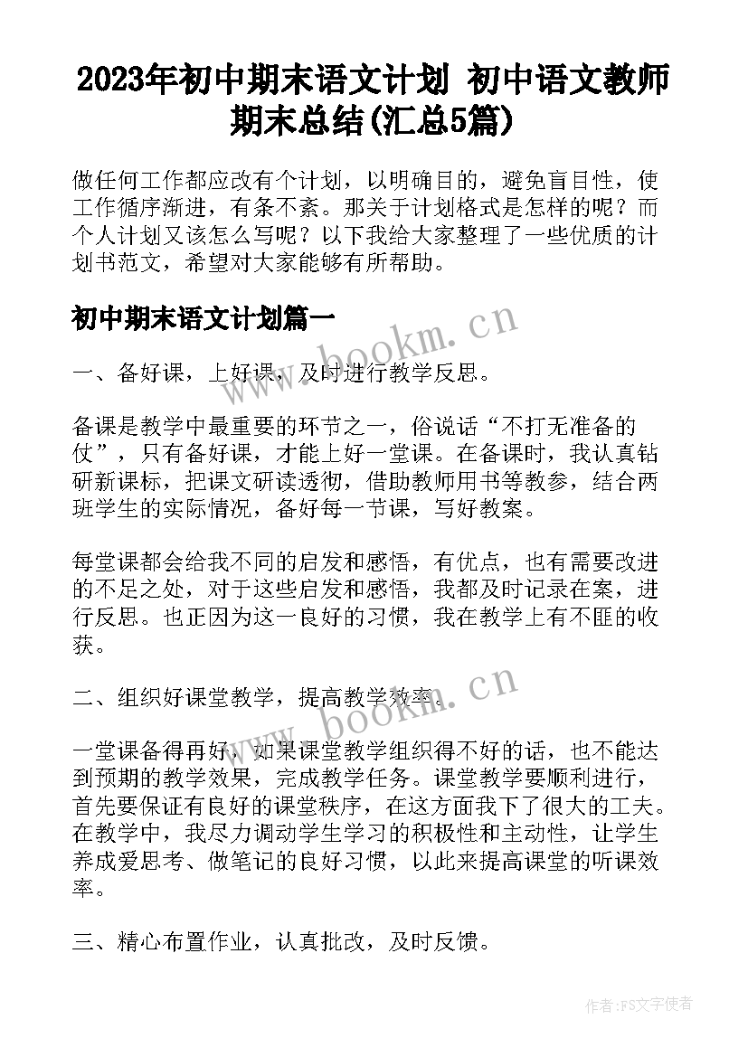 2023年初中期末语文计划 初中语文教师期末总结(汇总5篇)