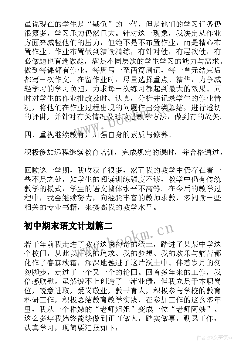 2023年初中期末语文计划 初中语文教师期末总结(汇总5篇)