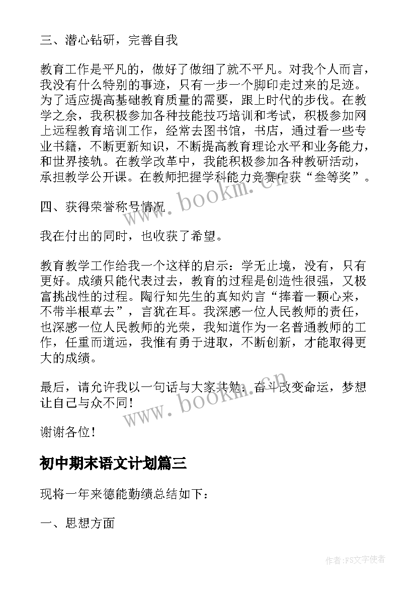 2023年初中期末语文计划 初中语文教师期末总结(汇总5篇)