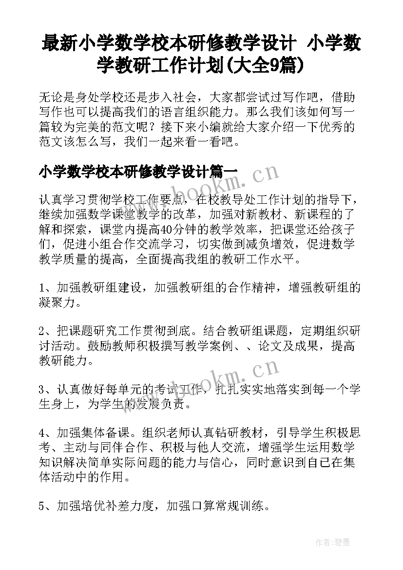 最新小学数学校本研修教学设计 小学数学教研工作计划(大全9篇)