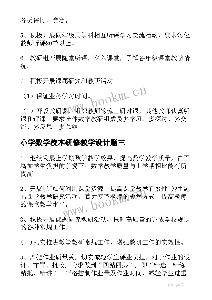 最新小学数学校本研修教学设计 小学数学教研工作计划(大全9篇)