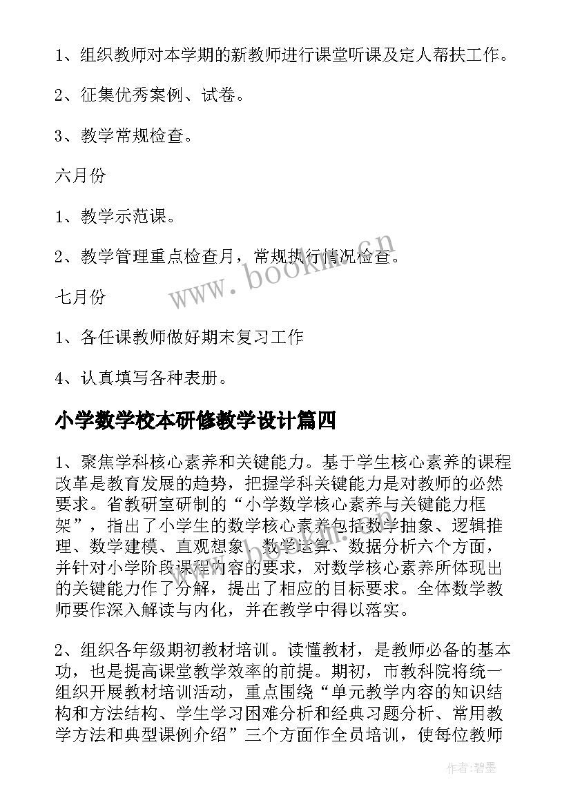 最新小学数学校本研修教学设计 小学数学教研工作计划(大全9篇)