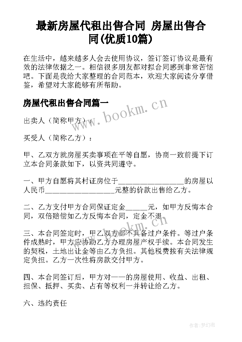 最新房屋代租出售合同 房屋出售合同(优质10篇)