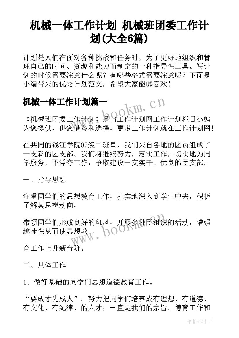 机械一体工作计划 机械班团委工作计划(大全6篇)