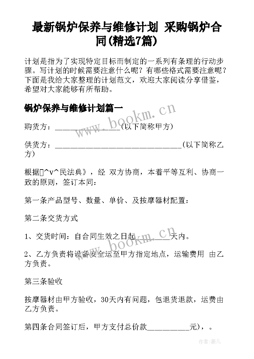 最新锅炉保养与维修计划 采购锅炉合同(精选7篇)