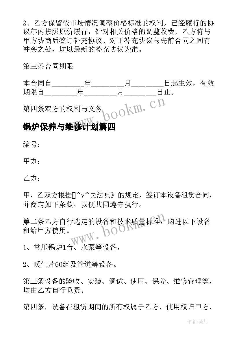 最新锅炉保养与维修计划 采购锅炉合同(精选7篇)