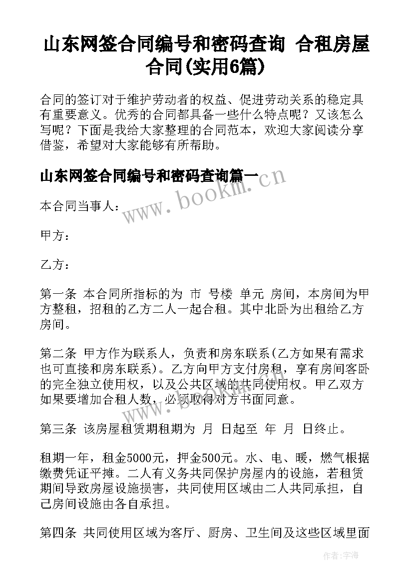 山东网签合同编号和密码查询 合租房屋合同(实用6篇)