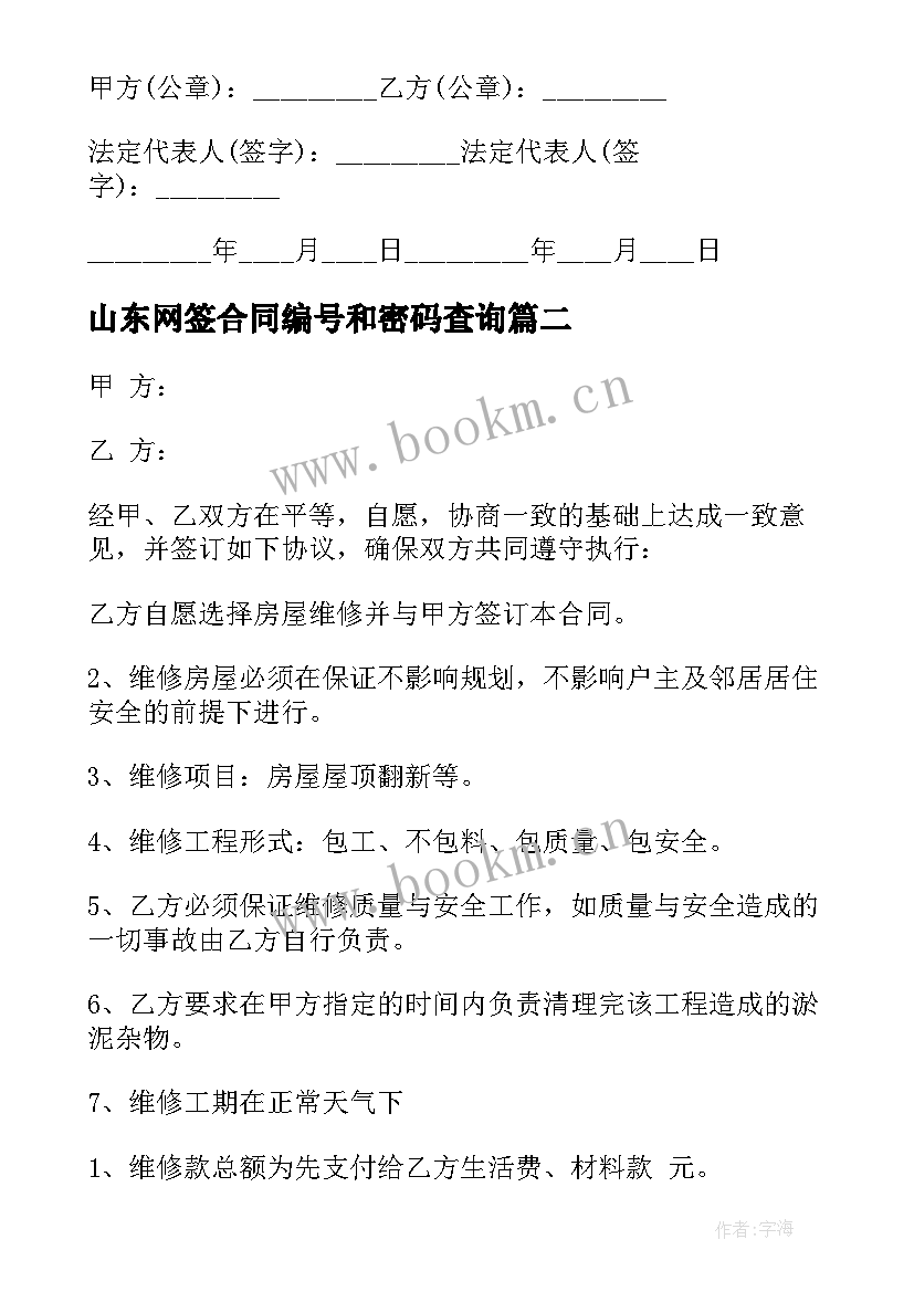 山东网签合同编号和密码查询 合租房屋合同(实用6篇)