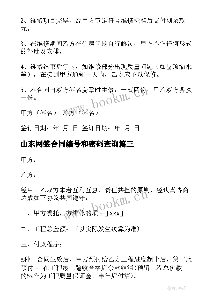 山东网签合同编号和密码查询 合租房屋合同(实用6篇)