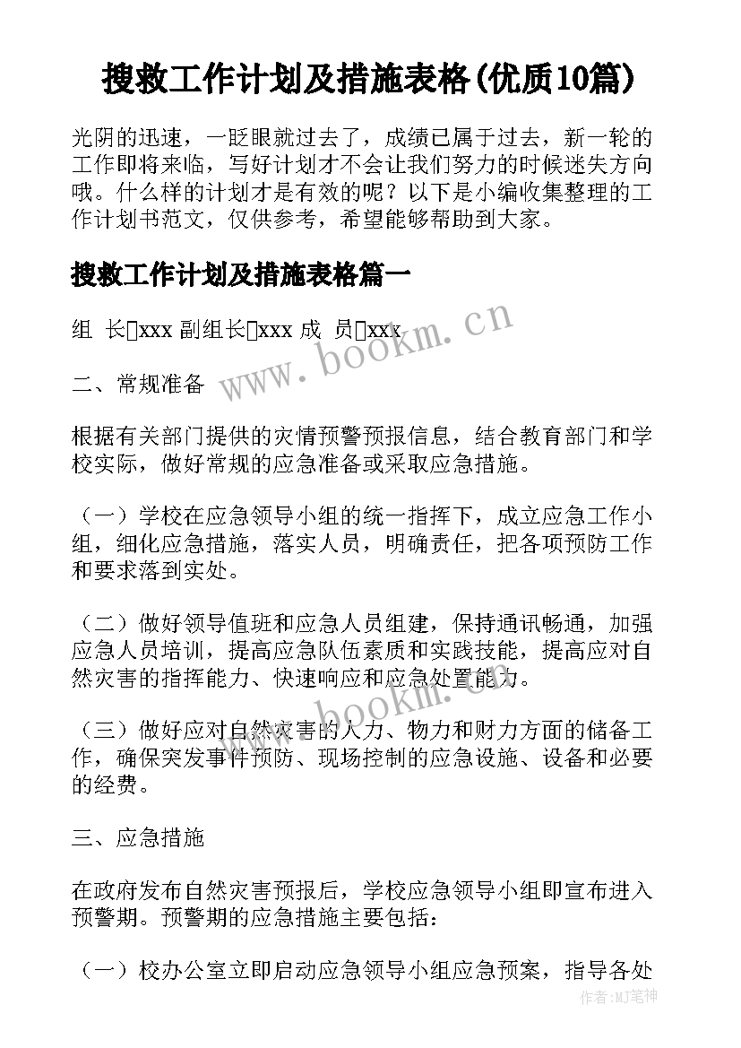 搜救工作计划及措施表格(优质10篇)