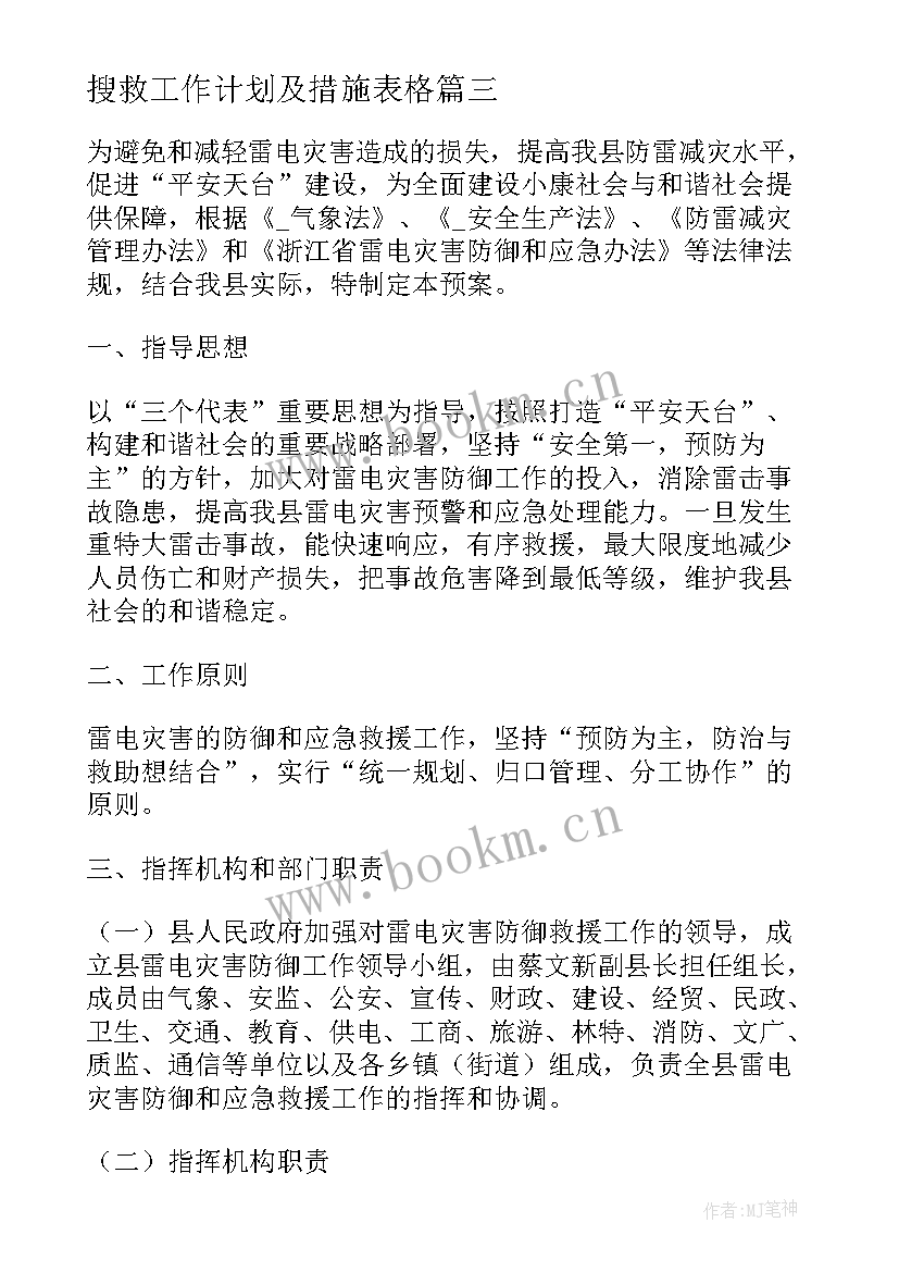 搜救工作计划及措施表格(优质10篇)