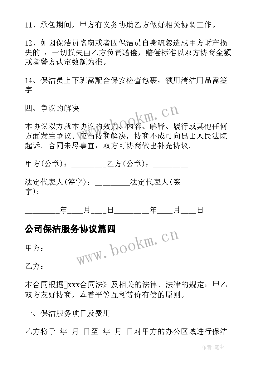 公司保洁服务协议(大全5篇)