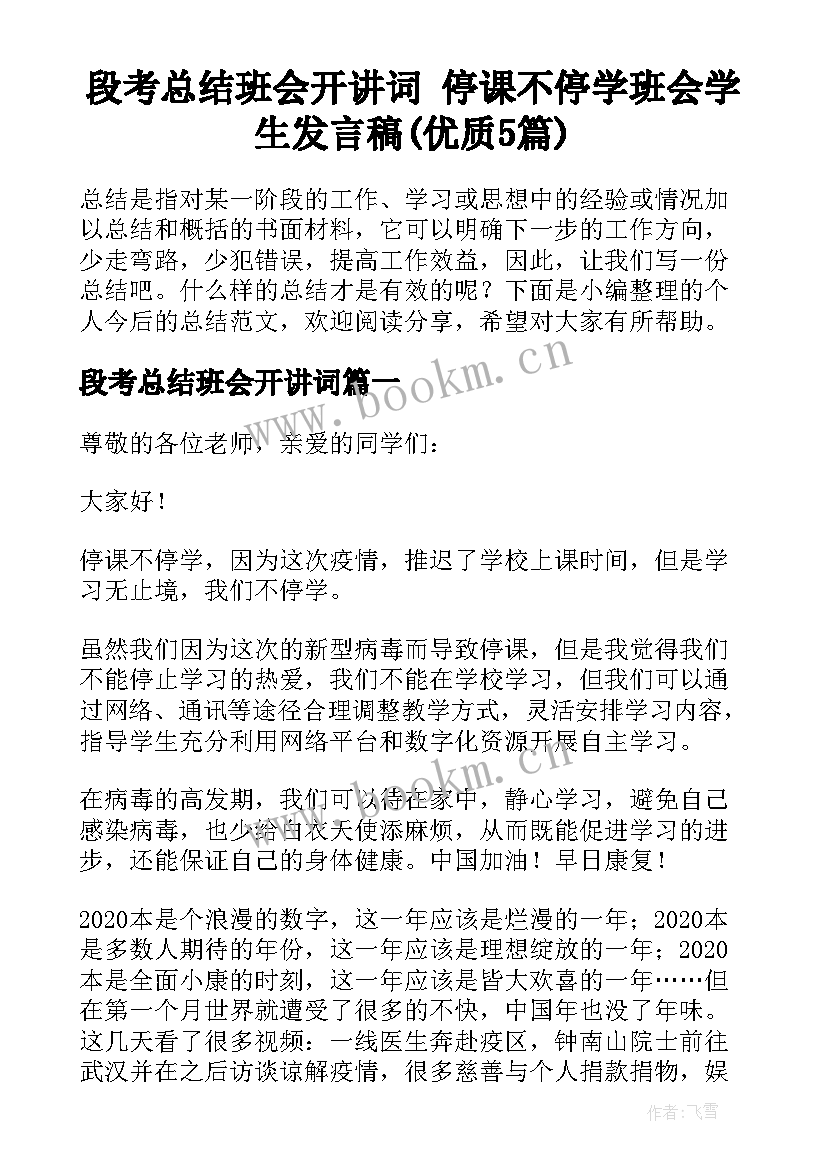 段考总结班会开讲词 停课不停学班会学生发言稿(优质5篇)