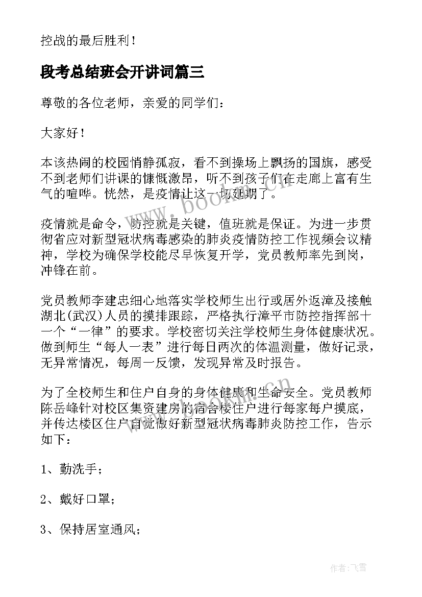 段考总结班会开讲词 停课不停学班会学生发言稿(优质5篇)