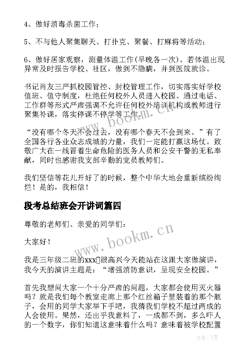 段考总结班会开讲词 停课不停学班会学生发言稿(优质5篇)