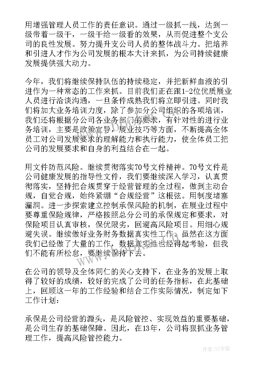 新筹保险公司破局 保险周工作计划(精选10篇)