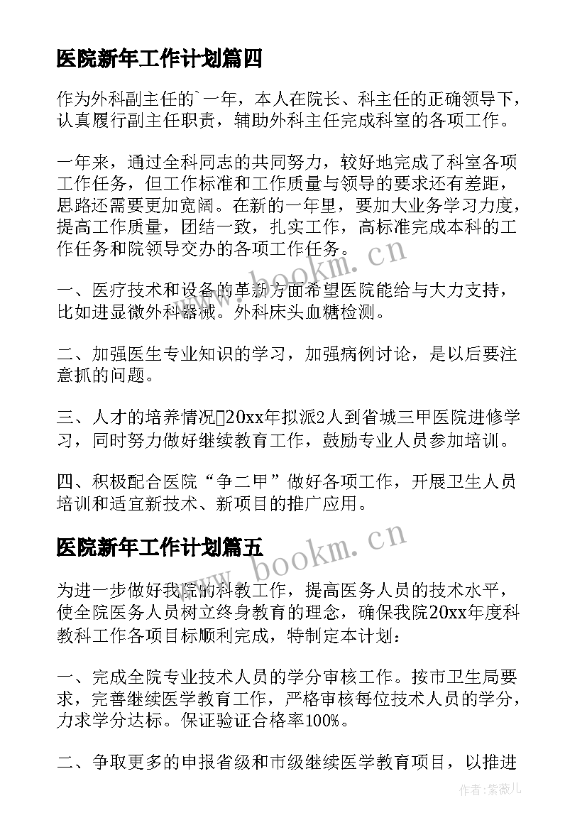 2023年医院新年工作计划 医院工作计划(通用5篇)