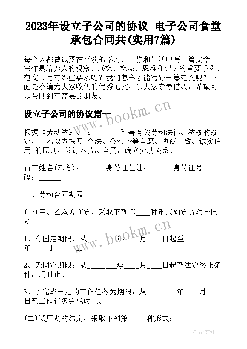 2023年设立子公司的协议 电子公司食堂承包合同共(实用7篇)