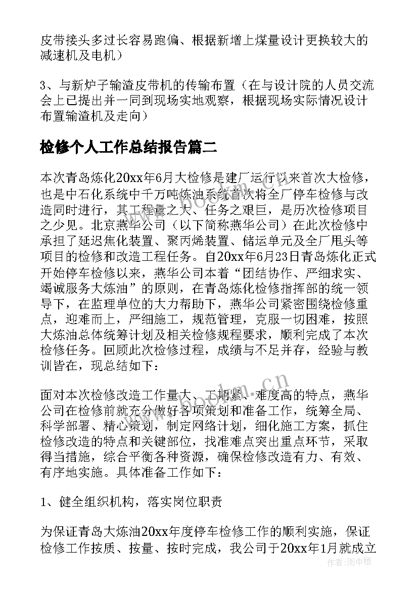 2023年检修个人工作总结报告 检修工作总结(优质6篇)