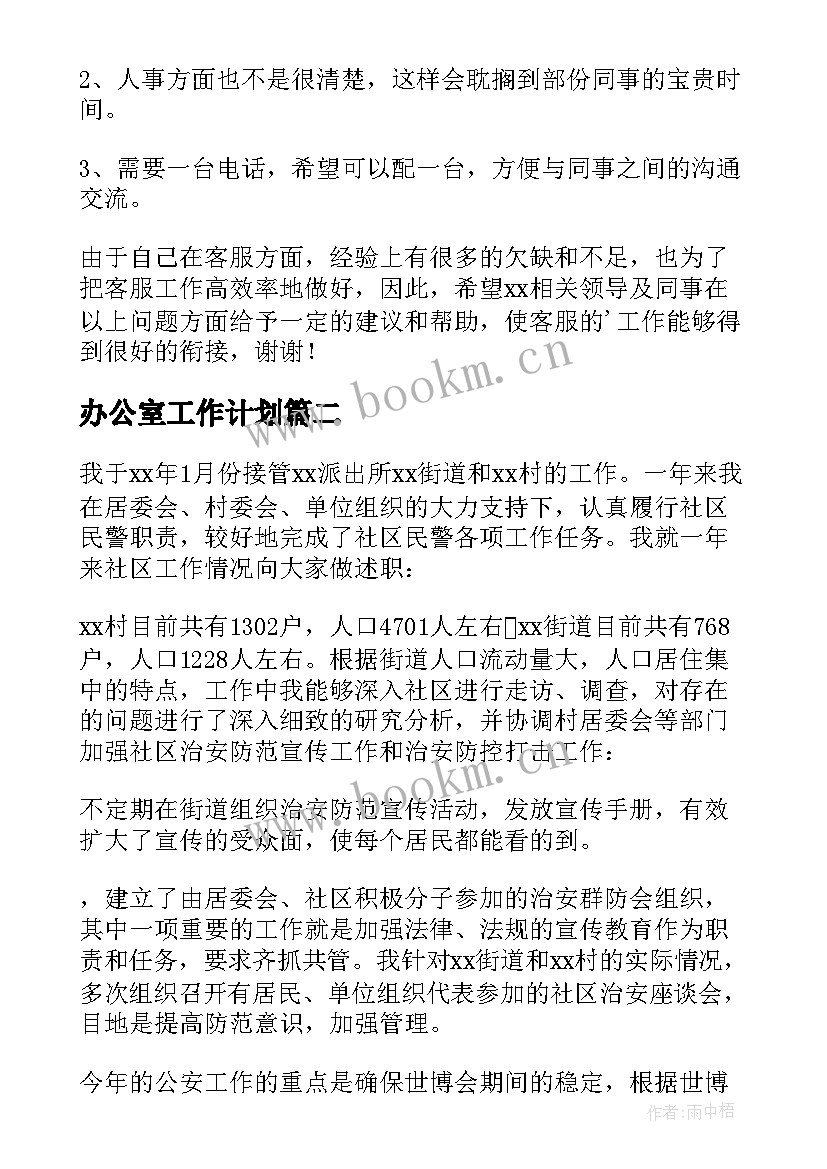 2023年办公室工作计划(大全9篇)