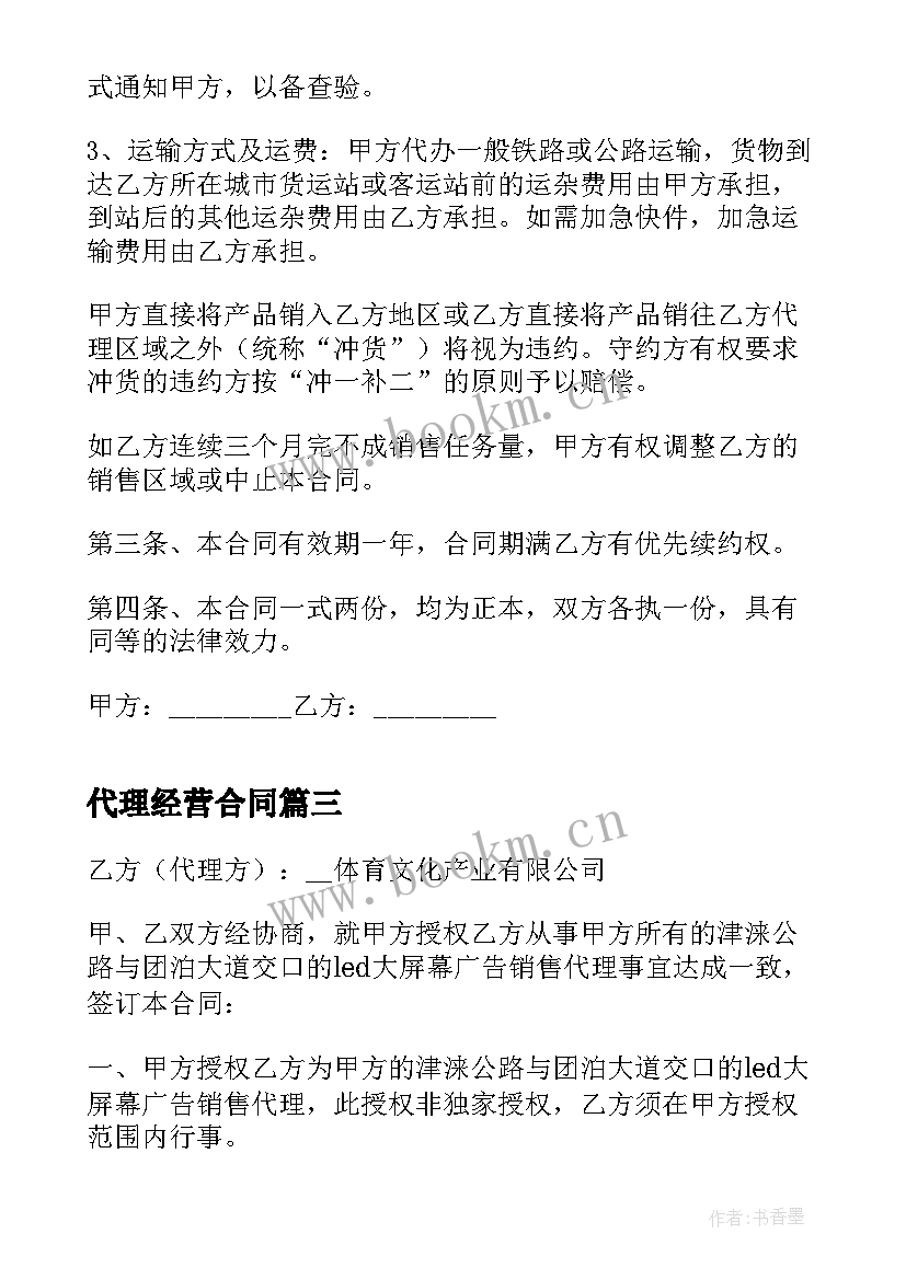 代理经营合同(优质5篇)