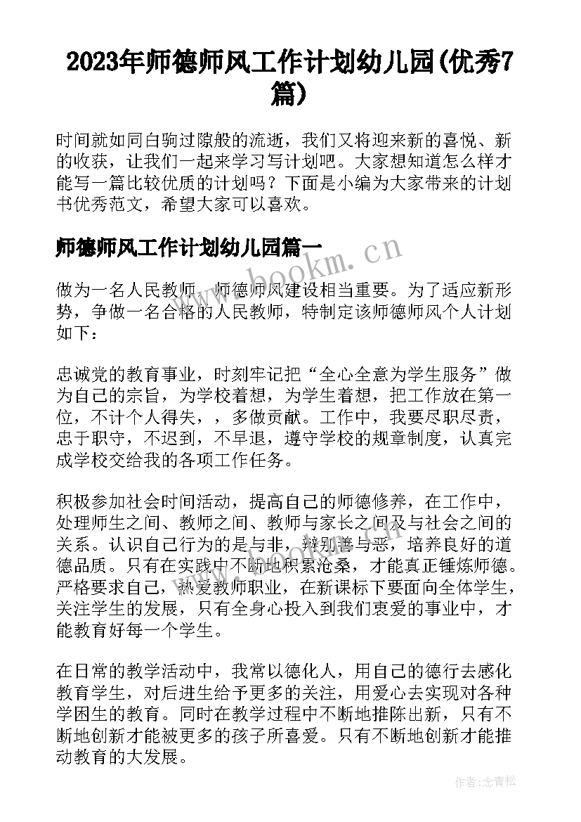 2023年师德师风工作计划幼儿园(优秀7篇)