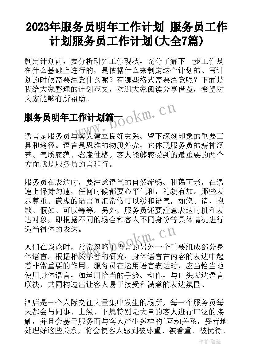 2023年服务员明年工作计划 服务员工作计划服务员工作计划(大全7篇)