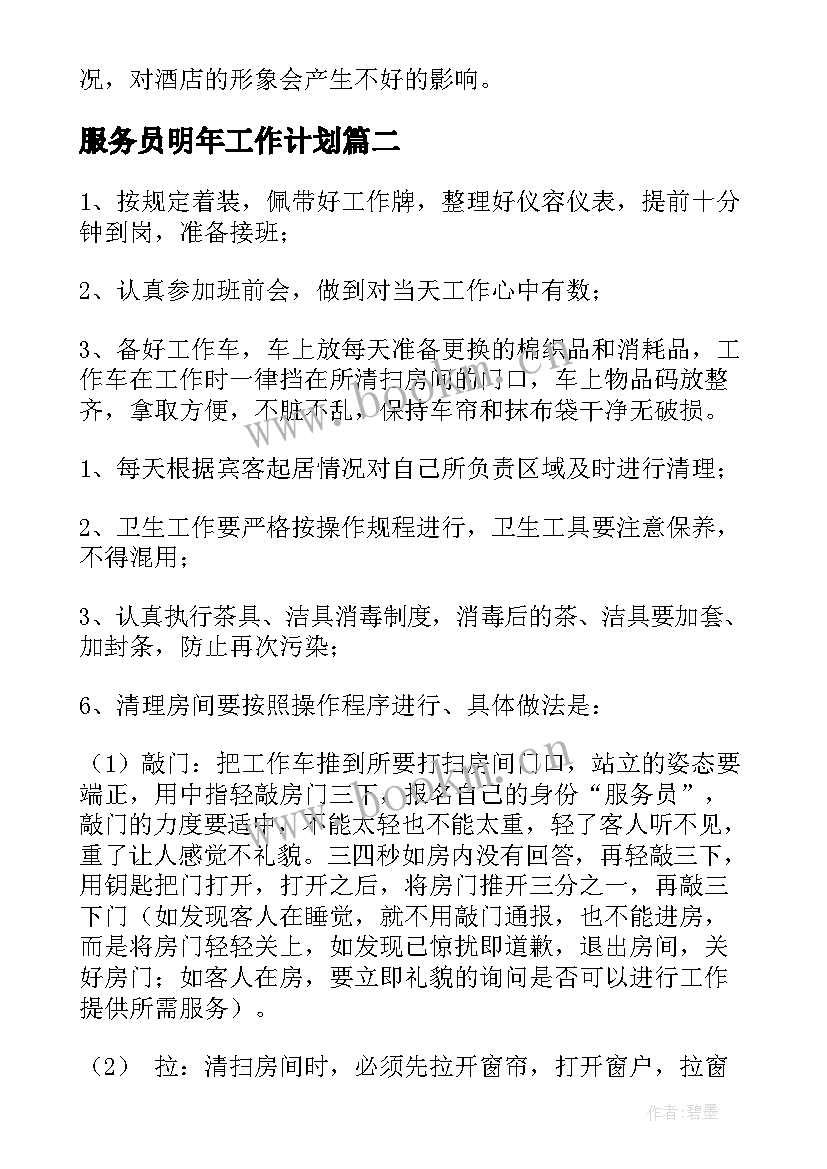 2023年服务员明年工作计划 服务员工作计划服务员工作计划(大全7篇)