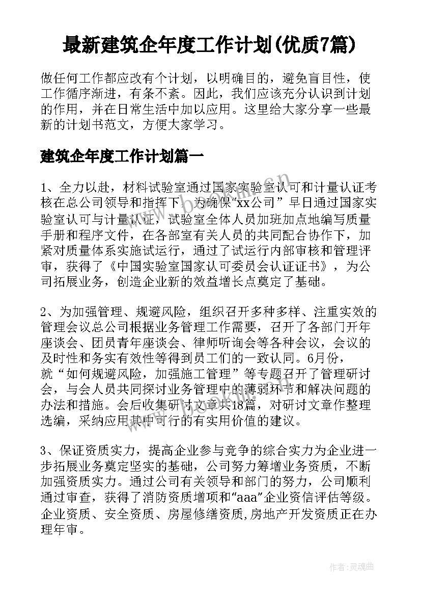 最新建筑企年度工作计划(优质7篇)