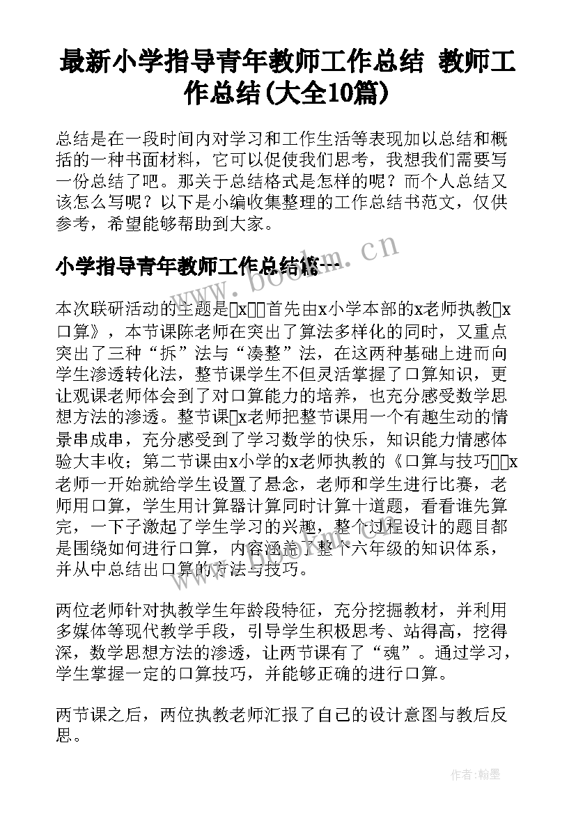 最新小学指导青年教师工作总结 教师工作总结(大全10篇)