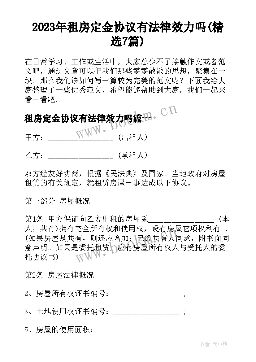 2023年租房定金协议有法律效力吗(精选7篇)