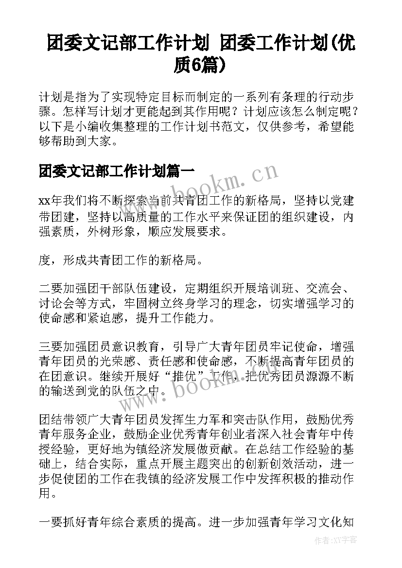 团委文记部工作计划 团委工作计划(优质6篇)