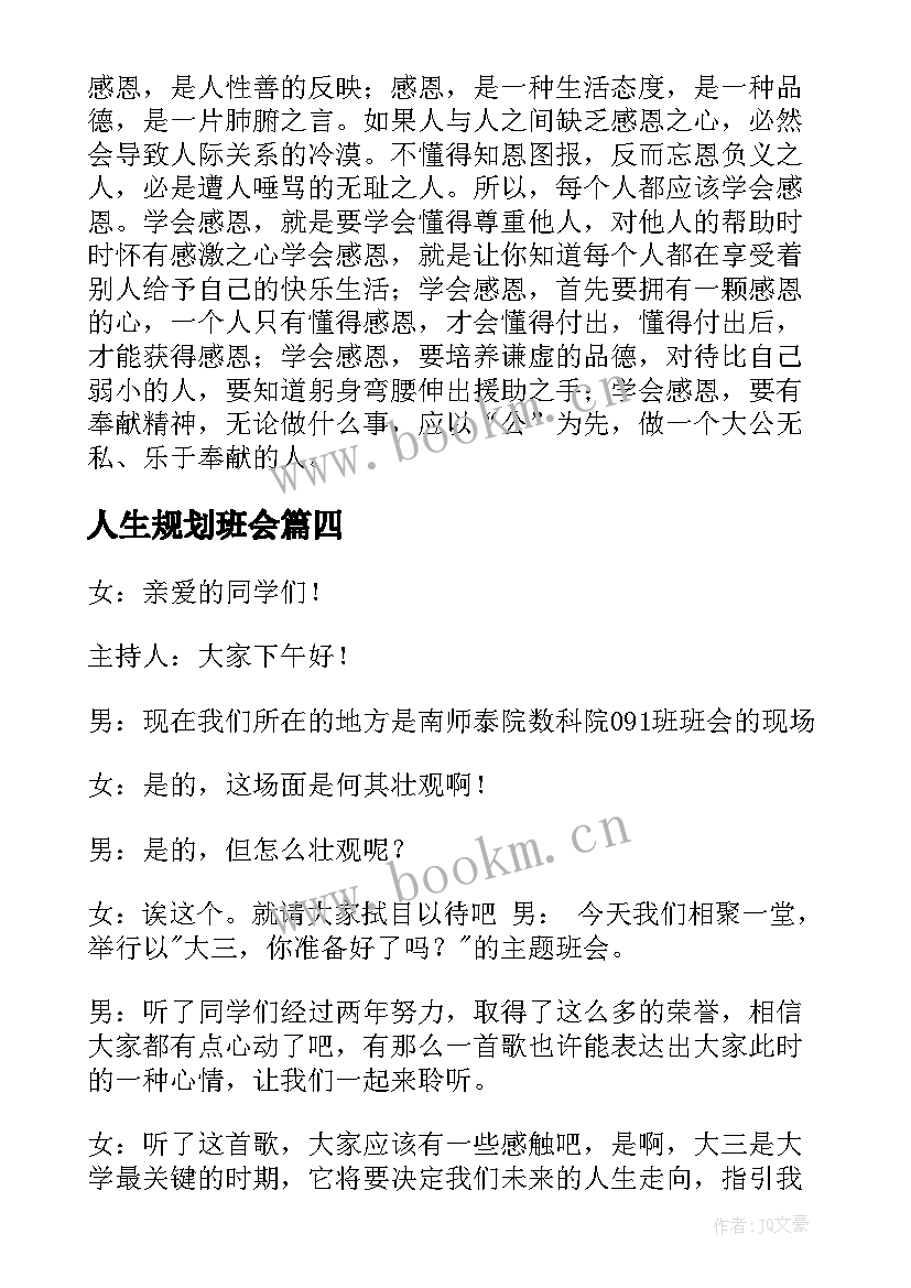 2023年人生规划班会(优秀7篇)