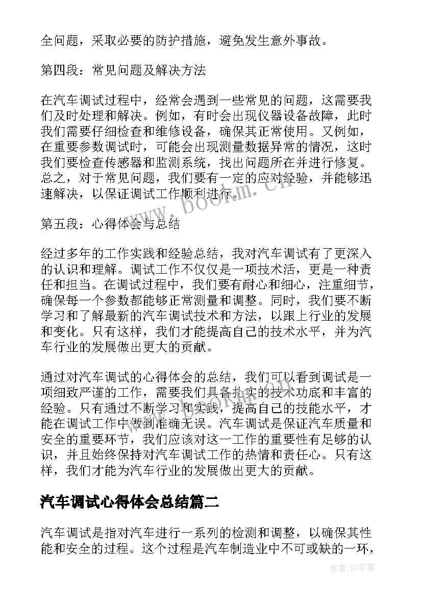 最新汽车调试心得体会总结 汽车调试心得体会(优秀6篇)