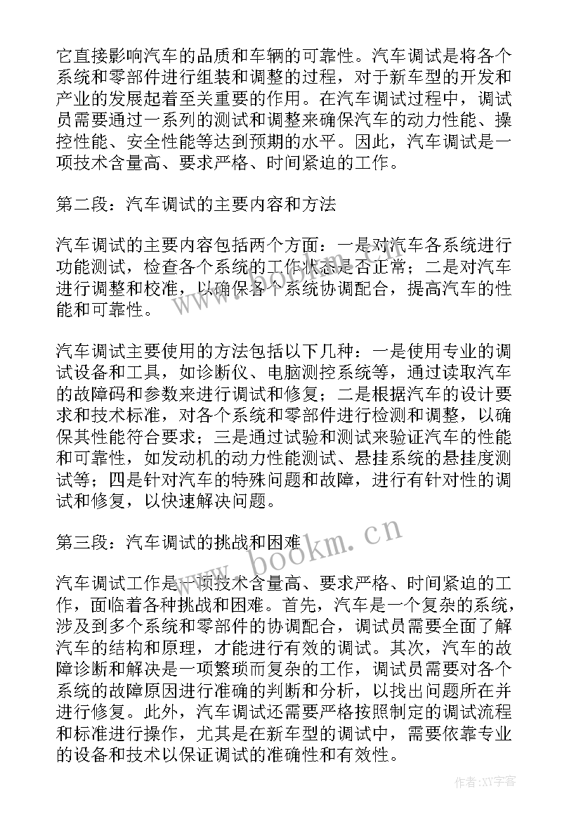 最新汽车调试心得体会总结 汽车调试心得体会(优秀6篇)