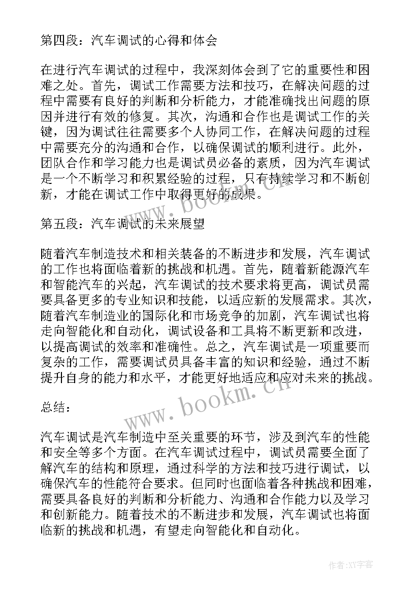 最新汽车调试心得体会总结 汽车调试心得体会(优秀6篇)