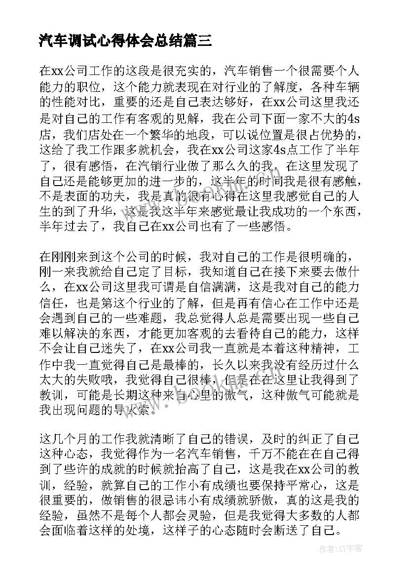 最新汽车调试心得体会总结 汽车调试心得体会(优秀6篇)