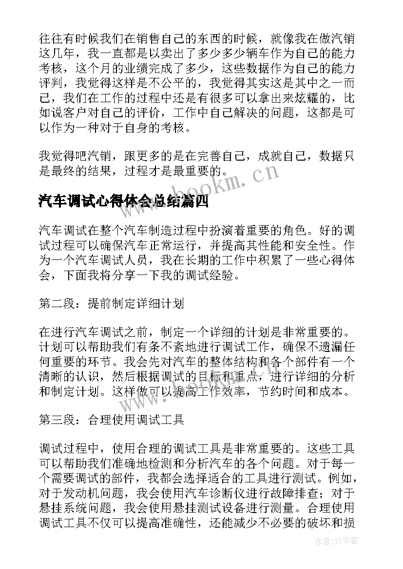 最新汽车调试心得体会总结 汽车调试心得体会(优秀6篇)